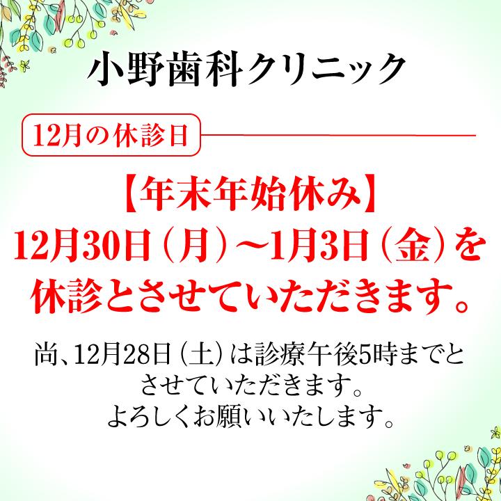 12月休診日情報